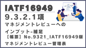 IATF16949_9.3.2.1_マネジメントレビューへのインプット